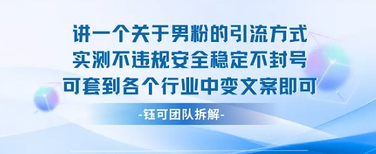 2025关于男粉的引流方式实测不违规安全稳定不封号可套到各个行业中变文案即可-来友网创