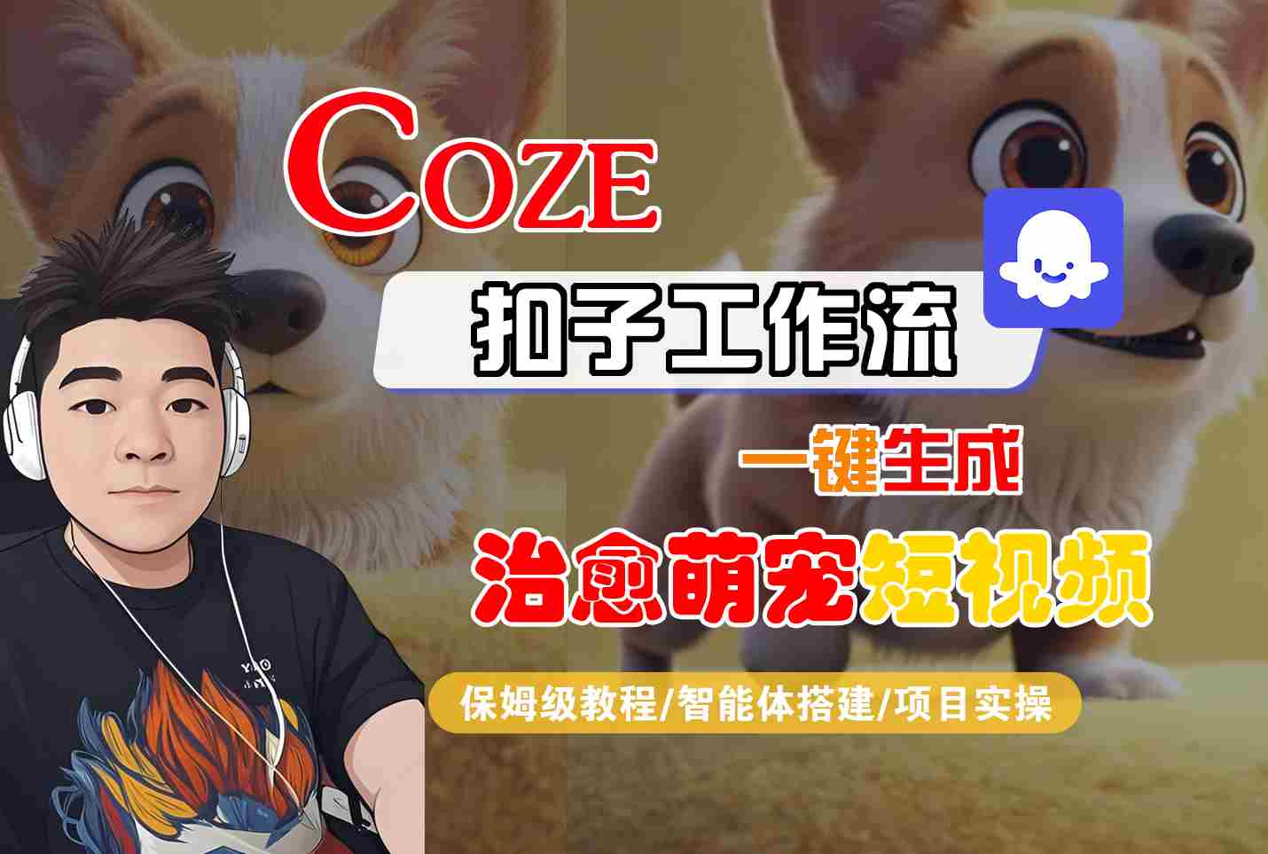 COZE扣子工作流一键生成治愈萌究短视频，保姆级教程-智能体搭建-项目实操-来友网创