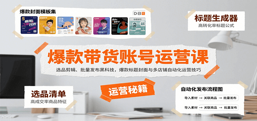 爆款带货账号运营课：选品剪辑、批量发布黑科技，爆款标题封面与多店铺自动化运营技巧-来友网创