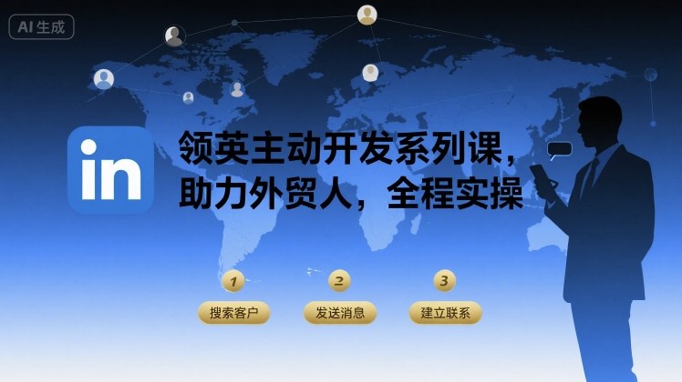 领英主动开发系列课，助力外贸人，全程实操-来友网创