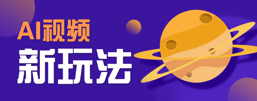 AI短视频新玩法，火爆全网的游戏人物替换电影人物搞怪短视频，轻松爆百万播放！-来友网创