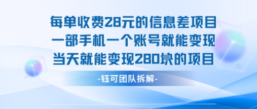 每单收费28米的项目单日能变现280左右 一部手机一个账号就能变现-来友网创