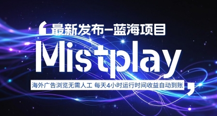 8月中旬新项目Mistplay海外游戏广告，每天自动运行2-4小时无需人工值守，日收益1.5美刀左右 可多开【揭秘】-来友网创