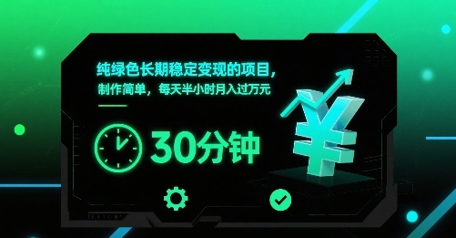 纯绿色长期稳定变现的项目，制作简单，每天半小时月入过1W-来友网创