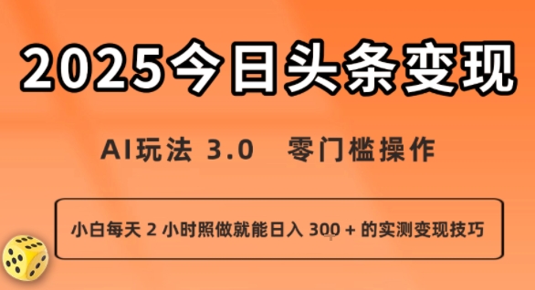 今日头条新玩法：AI玩法 3.0.零门槛操作，小白每天 2 小时照做就能日入3张 + 的实测变现技巧-来友网创