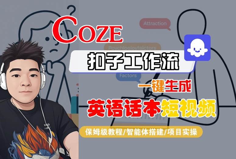 Coze扣子工作流一键生成英语话本短视频，保姆级教程-智能体搭建-项目实操-来友网创