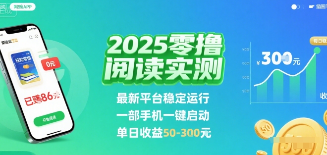 2025实测零撸阅读挂G：最新平台稳定运行，一部手机一键启动，单日收益 50-3张 【揭秘】-来友网创