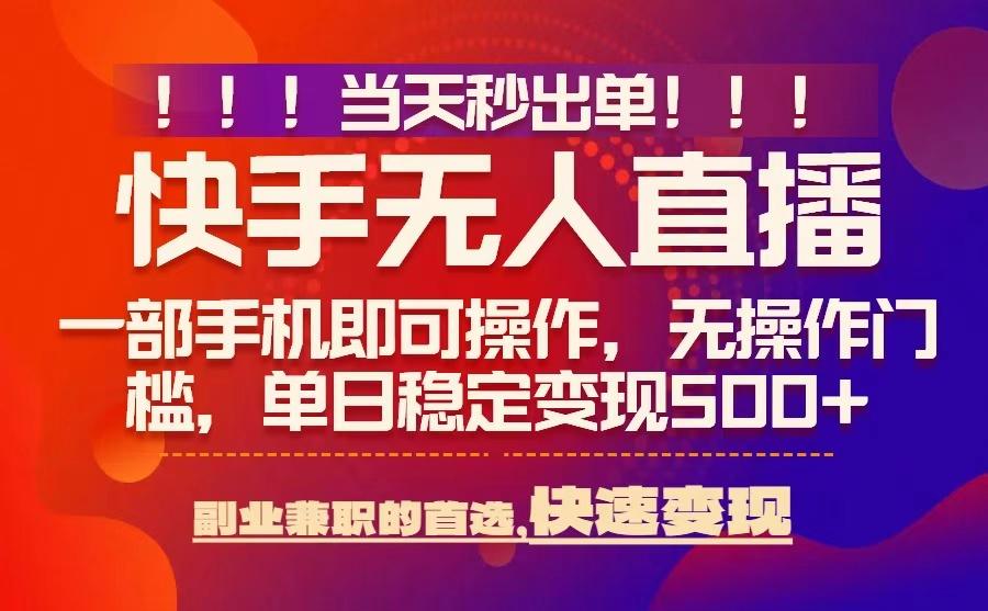 当天秒出单，无人直播最新技术，0风控，轻松日入5张+【揭秘】-来友网创