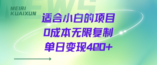 适合小白的项目0成本无限复制单日变现4张+-来友网创