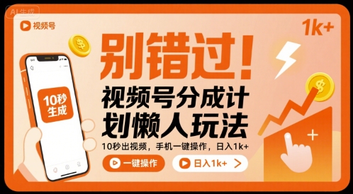 别错过！视频号分成计划懒人玩法，10秒出视频，手机一键操作，日入1k+ 【揭秘】-来友网创