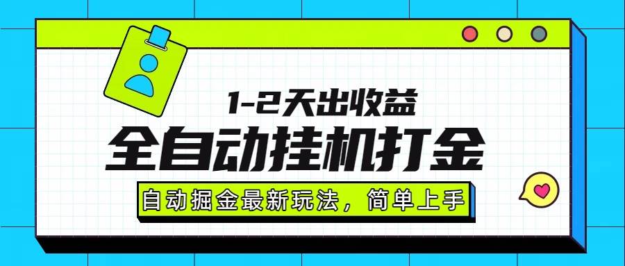 （15756期）最新全自动打金玩法单日收益1000-2000-来友网创