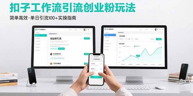 （15758期）最新扣子工作流引流创业粉玩法，简单高效玩法单日引流100+-来友网创
