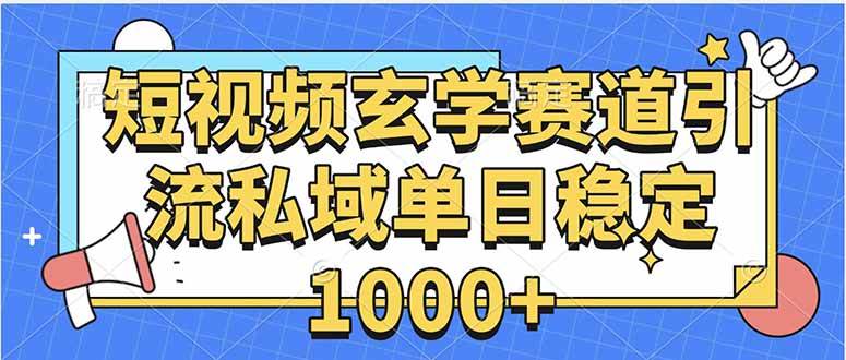 （15759期）玄学赛道引流私域变现单日稳定1000+教程-来友网创