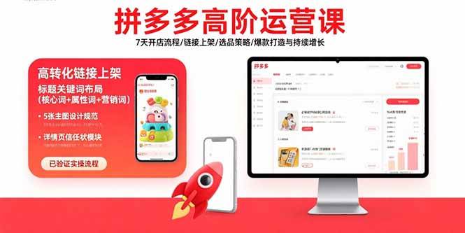 （15761期）拼多多高阶运营课：7天开店流程/链接上架/选品策略/爆款打造与持续增长-来友网创