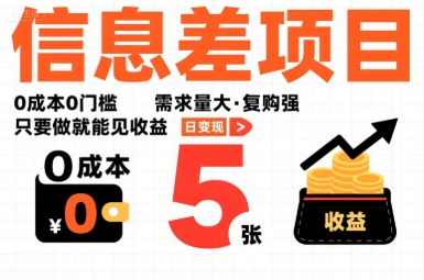 一个信息差项目，0成本0门槛，需求量大，复购强，只要做就能见收益，一天变现5张【揭秘】-来友网创
