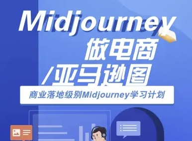 Midjourney做电商亚马逊图-商业落地级别Midjourney学习计划-AI跨境电商教程-来友网创
