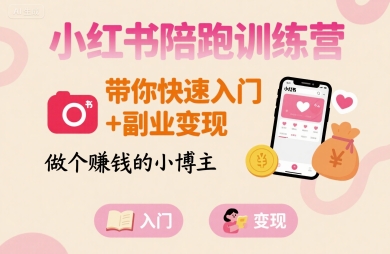 小红书陪跑训练营，带你快速入门+副业变现，做个賺钱的小博主-来友网创