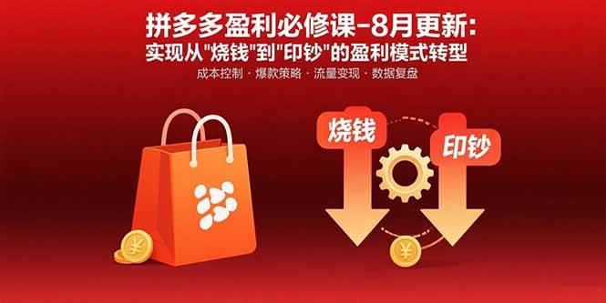 （15771期）拼多多盈利必修课-8月更新：突破运营瓶颈 实现从烧钱到印钞的盈利模式转型-来友网创