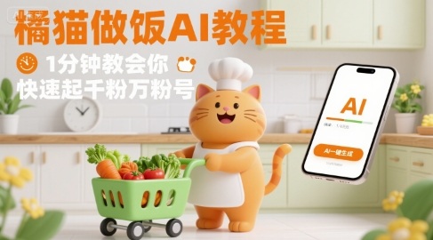 有趣的橘猫买菜做饭视频，用AI一键搞定，1分钟教会你，快速起千粉万粉号-来友网创