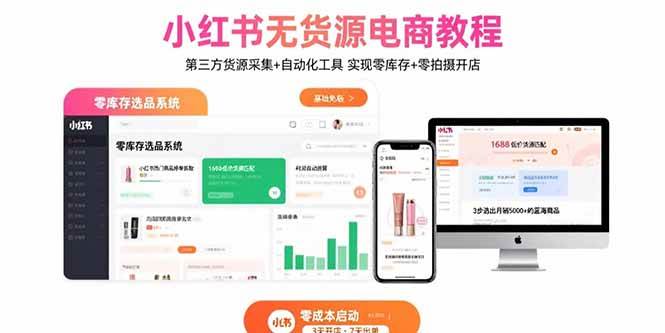 （15776期）小红书无货源电商教程：第三方货源采集+自动化工具 实现零库存+零拍摄开店-来友网创