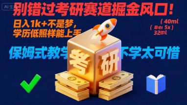 别错过考研赛道掘金风口！日入 1k + 不是梦，学历低照样能上手，保姆式教学包会，不学太可惜【揭秘】-来友网创