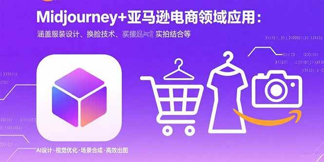 （15777期）Midjourney+电商领域商业应用：涵盖服装设计、换脸技术、实拍结合等-来友网创