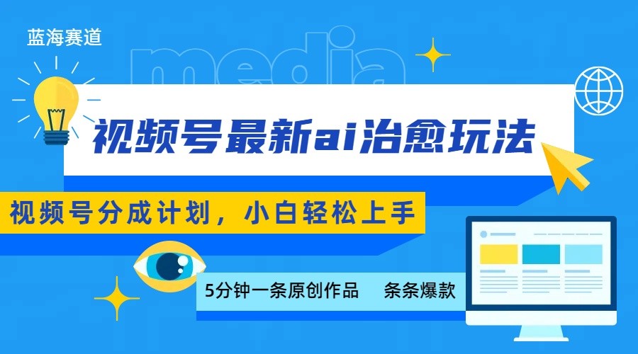 视频号分成最新ai治愈玩法，5分钟一条爆款，日赚500+，小白也能轻松上手-来友网创