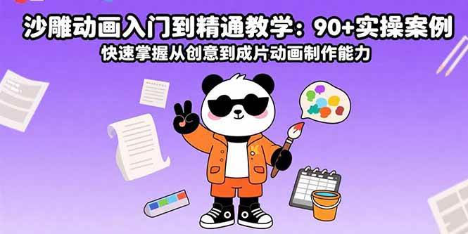 （15783期）沙雕动画入门到精通教学：90+实操案例 快速掌握从创意到成片动画制作能力-来友网创