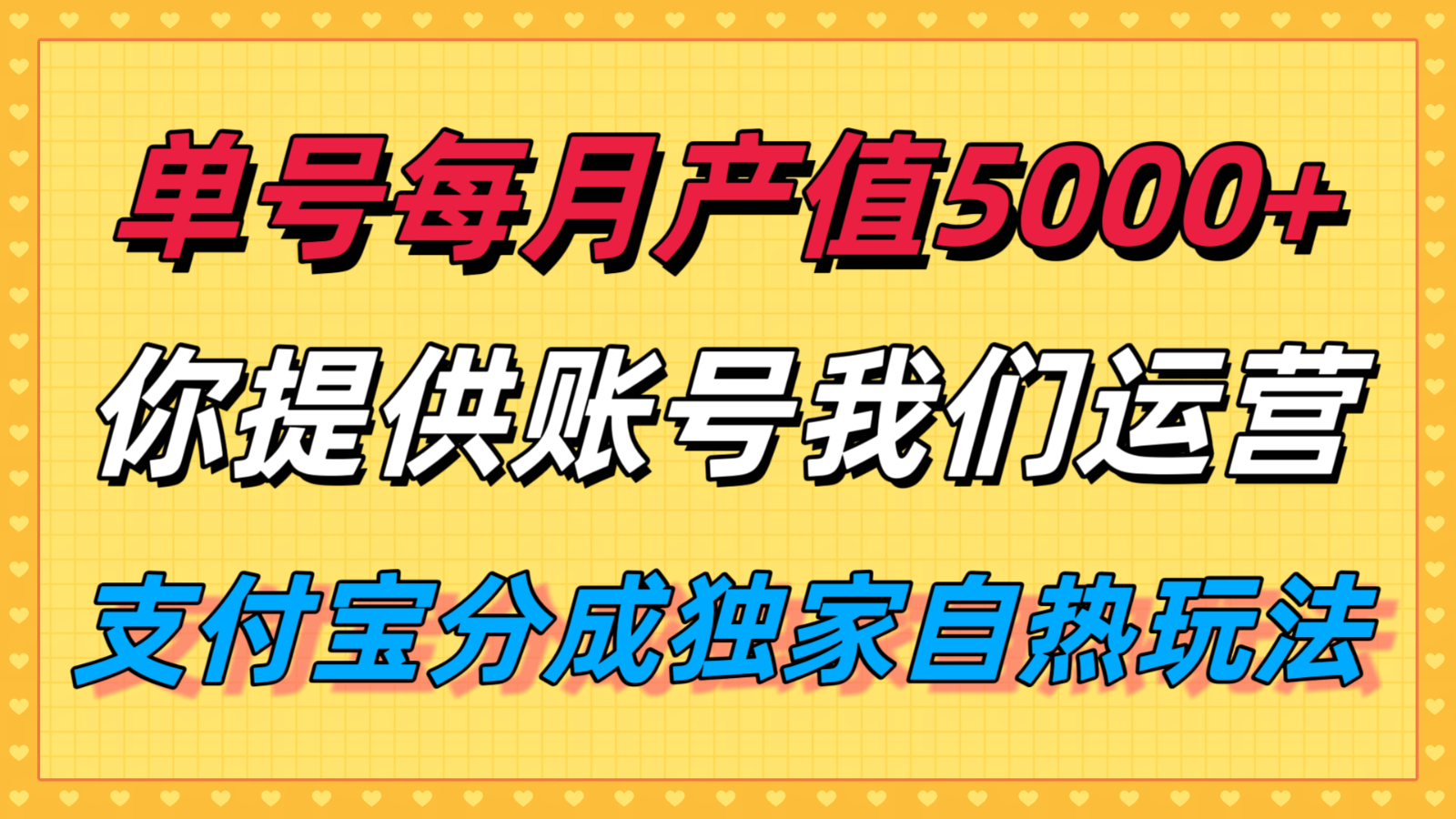 单月产值5000+，支付宝分成代运营，你提供账号坐等分钱，我们帮你运营-来友网创