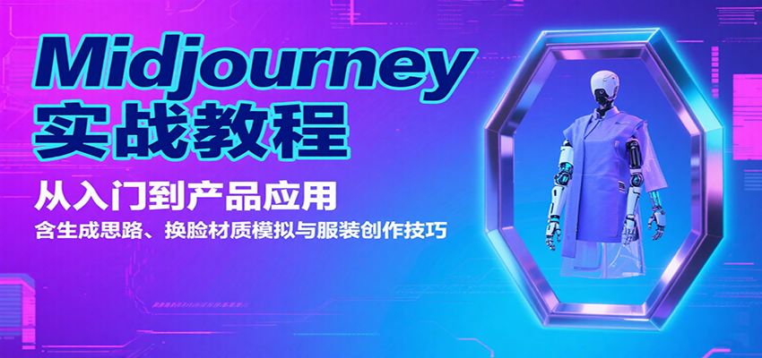 Midjourney实战教程：从入门到产品应用，含生成思路、换脸材质模拟与服装创作技巧-来友网创
