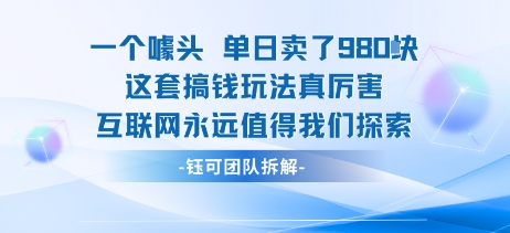 一个噱头单日卖了980米 这套搞钱玩法真厉害 互联网永远值得我们探索-来友网创