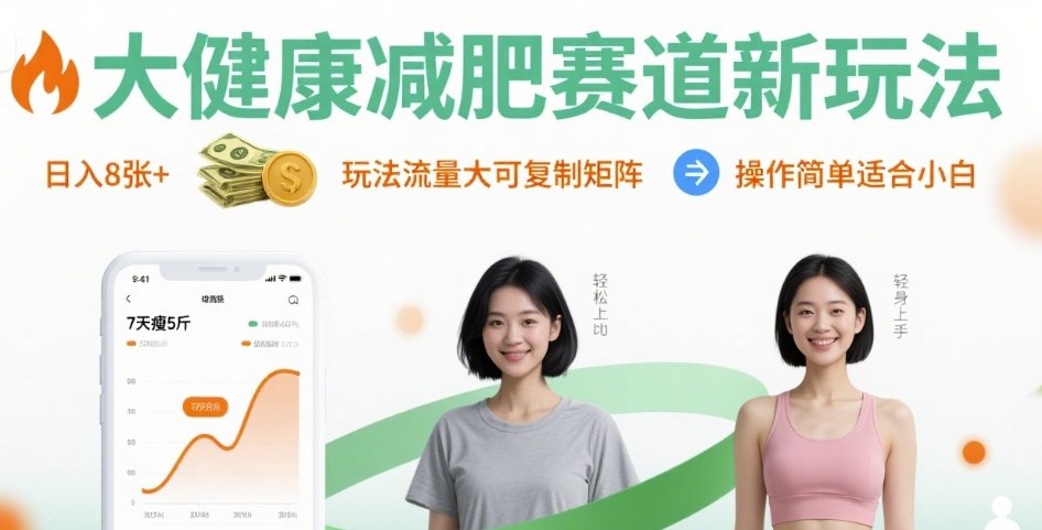 大健康减肥赛道新玩法日入8张，玩法流量大可复制矩阵，操作简单适合小白-来友网创