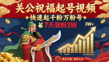 关公祝福起号视频，快速起千粉万粉号，7天涨粉3W-来友网创