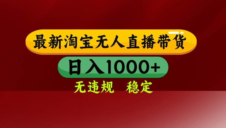 （15784期）淘宝无人直播带货【最新】，日入1000+，无违规无封号，操作简单，长期…-来友网创