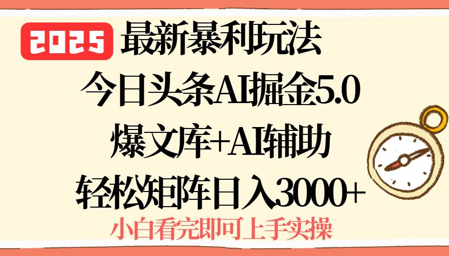 （15786期）2025年今日头条最新暴利玩法5.0，一键生成爆款，轻松实现矩阵日入3000+-来友网创
