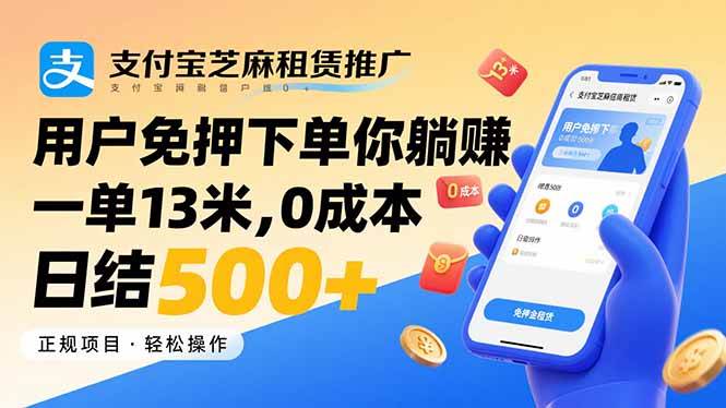 （15787期）支付宝芝麻租赁推广，用户免押下单你躺赚，一单13米，0成本日结500+-来友网创