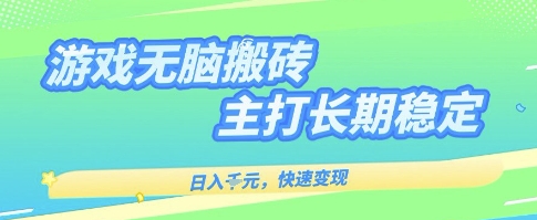 海外全自动无脑游戏搬砖，全自动无需人工操作，快速变现，日入1k+，主打长期稳定【揭秘】-来友网创