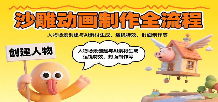 沙雕动画制作全流程：人物场景创建与AI素材生成，运镜特效、封面制作等-来友网创