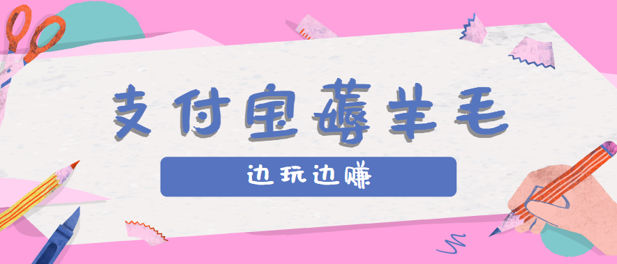 用支付宝边玩边赚！记账发圈薅羊毛攻略，每月稳赚50-200元（亲测到账）-来友网创