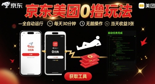 京东美团平台最新0撸玩法，全自动挂G，每天30分钟，无脑操作，当天收益3张【揭秘】-来友网创