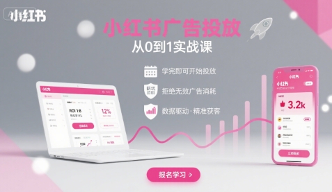 小红书广告投放从0到1的实战课，学完即可开始投放，拒绝无效广告消耗-来友网创