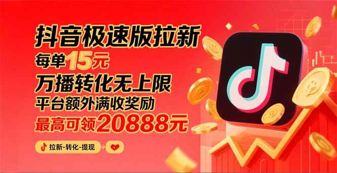 （15800期）抖音极速版拉新，平台大力扶持，每单15元，万播转化无上限，平台额外满…-来友网创