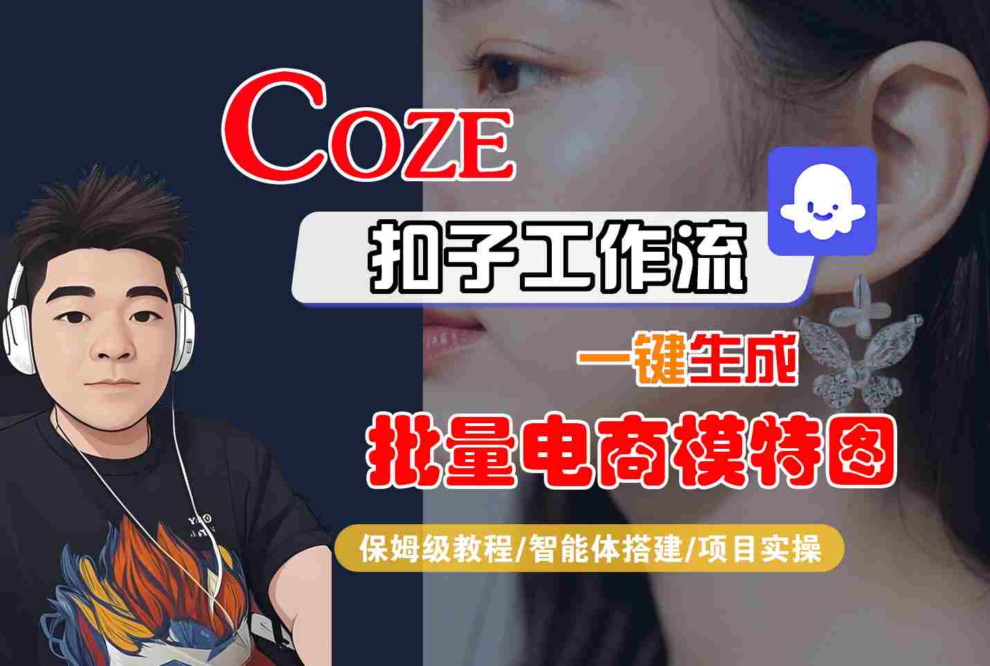 COZE扣子工作流一键生成批量电商模特图，保姆级教程-智能体搭建-项目实操-来友网创