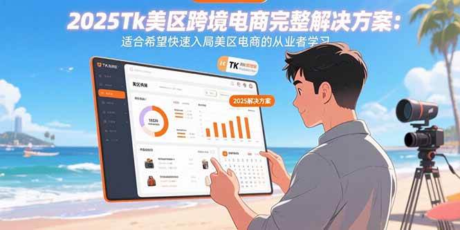 （15807期）2025Tk美区跨境电商完整解决方案：适合希望快速入局美区电商的从业者学习-来友网创