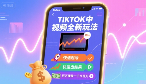 Tiktok中视频全新玩法，快速起号，快速出结果，百万播放一千八百刀-来友网创