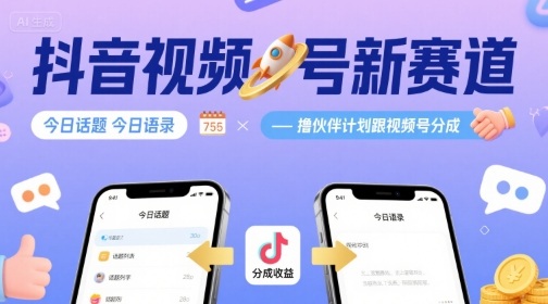 抖音视频号新赛道今日话题今日语录，撸伙伴计划跟视频号分成-来友网创