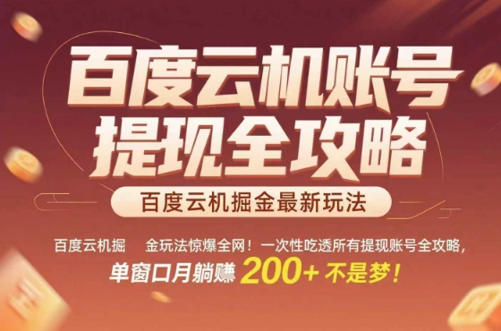 惊爆全网的百度云机掘金玩法，从提现账号到实操全攻略一次性吃透，单窗口月躺入 2张稳了【揭秘】-来友网创