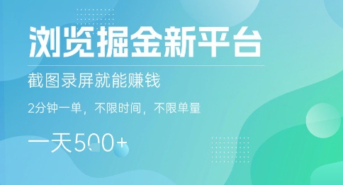浏览掘金新平台，截图录屏就能挣钱，2分钟一单，不限时间，不限单量，一天5张+【揭秘】-来友网创