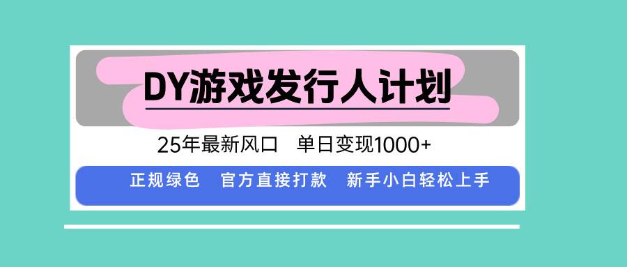 （15812期）DY小游戏发行人计划，25年最新风口，单日变现1000+，官方 直接打款，新…-来友网创