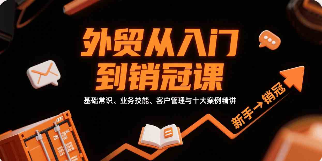 外贸从入门到销冠，基础常识、业务技能、客户管理与十大案例精讲-来友网创